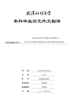 26年WP法学 技术创新领域商业秘密与专利协同保护研究13.0-AI2.48(附件外文翻译及原文 开题 论文手册)..zip