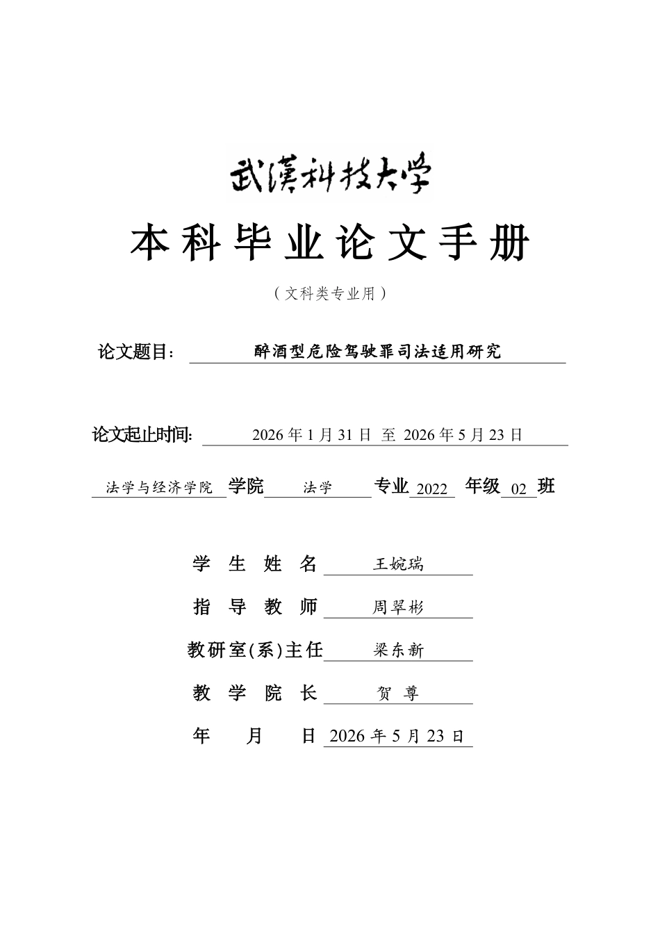 26年WP法学 醉酒型危险驾驶罪的司法适用研究8.41-AI8.09(附件外文翻译及原文 开题 论文手册)..zip