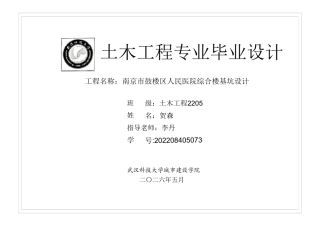 26年WP土木工程 南京市鼓楼区人民医院综合楼基坑设计20.92-AI_1 附件图纸集.pdf