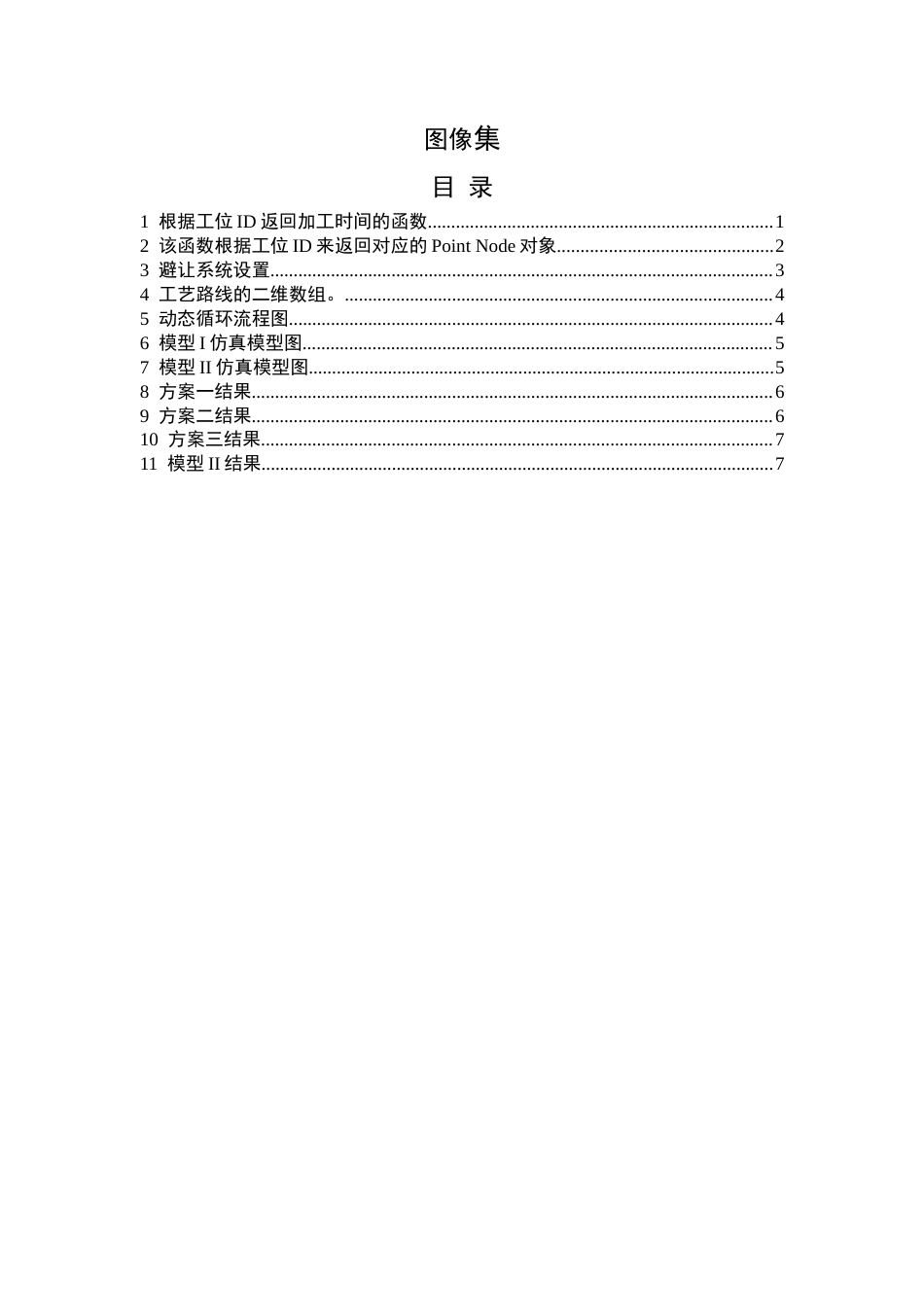 26年WP工业工程 基于Anylogic的无人车路径规划与仿真1.23-AI22.24_附件图纸集1.docx_第1页