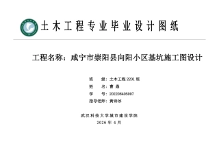 26年WP土木工程 咸宁市崇阳县向阳小区基坑工程设计18.09-AI12.94_1 附件图纸集.pdf