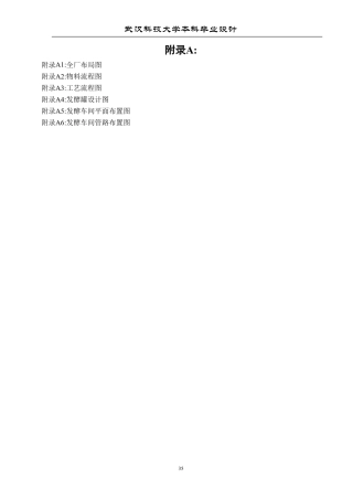 26年WP生物工程 年产5000吨酿造酱油发酵工厂设计20.74-AI35.08_1-附件图纸.pdf