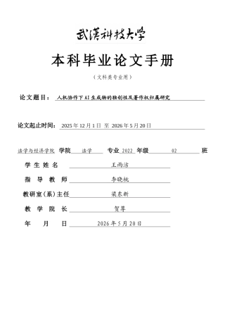 26年WP法学 人机协作下AI生成物的独创性及著作权归属研究5.26-AI14.0(附件外文翻译及原文 开题 论文手册)..zip