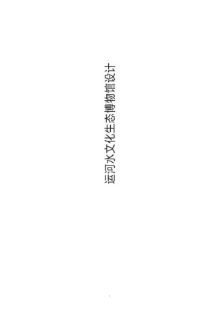 26年WP建筑学 大运河水文化生态博物馆方案设计8.1-AI8.22_1 附件图纸集.pdf