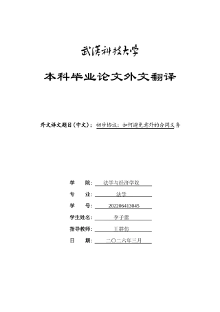 26年WP法学 预约合同与商业伦理风险防范10.49-AI14.77(附件外文翻译及原文 开题 论文手册)..zip
