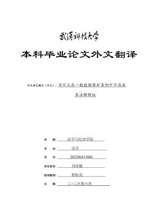 26年WP法学 算法治理视角下企业自动化决策的合规边界与责任认定9.77-AI17.18(附件外文翻译及原文 开题 论文手册)..zip