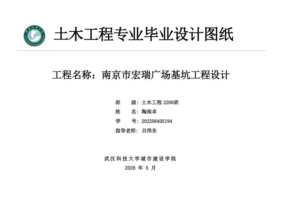 26年WP土木工程 南京市宏瑞广场基坑工程设计20.82-AI30.33_1 附件图纸集.pdf_第1页