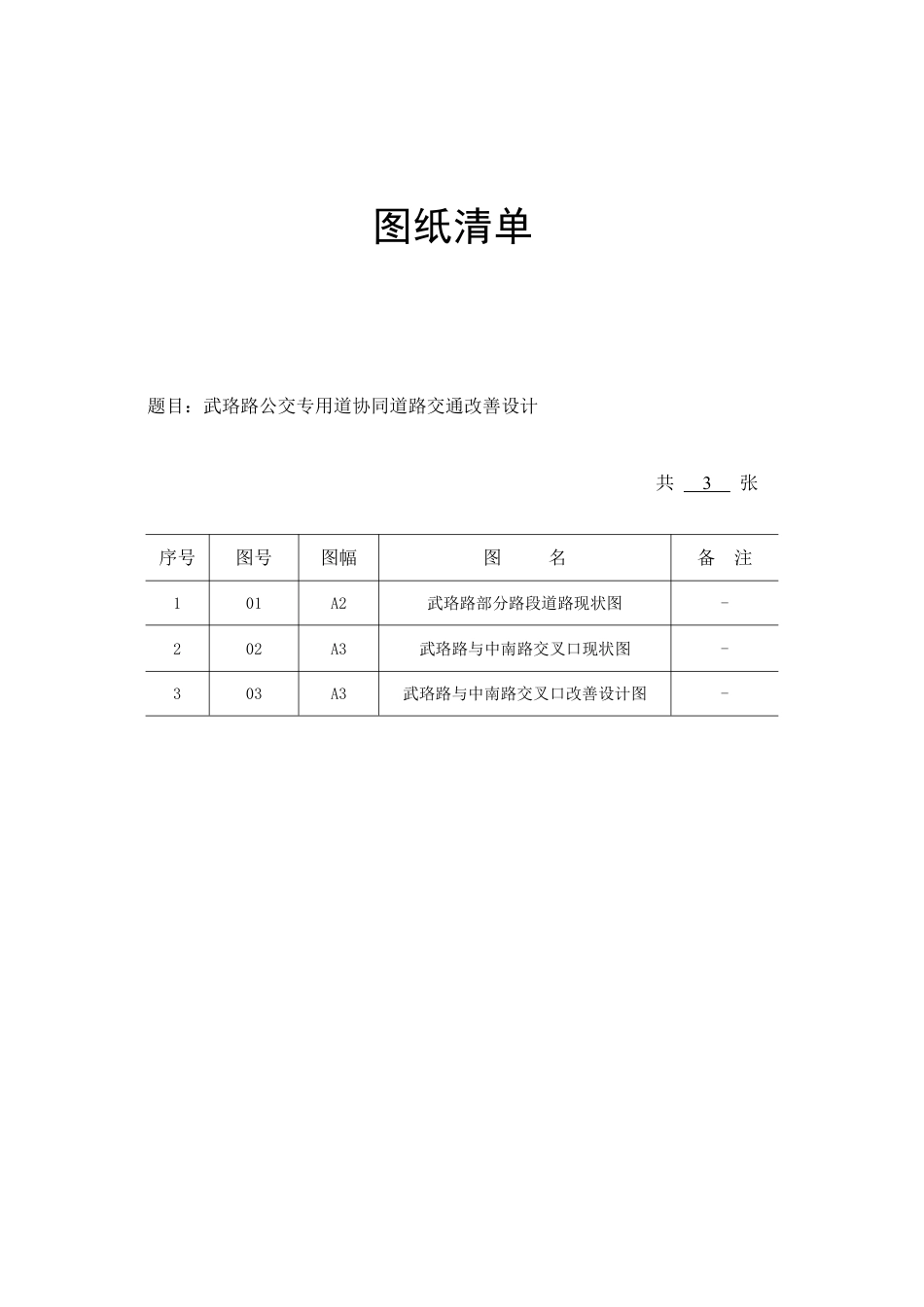 26年WP交通工程 武珞路公交专用道协同道路交通改善设计2.81-AI27.13_1 附件图纸.pdf_第1页