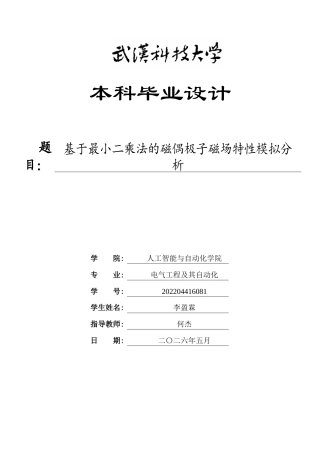 26年WP电气工程及其自动化 基于最小二乘法的磁偶极子磁场特性模拟分析5.15-AI0.79附件代码文档查重报告中期报告手册答辩记录单.zip