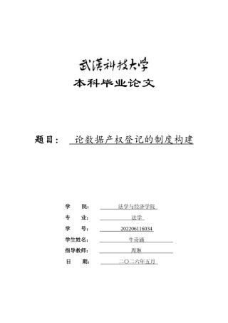 26年WP法学 论数据产权登记的制度构建5.19-AI2.54(附件外文翻译及原文 开题 论文手册)..zip