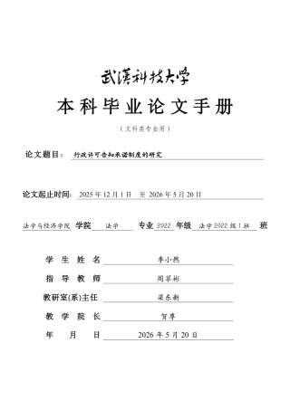 26年WP法学 行政许可告知承诺制度研究12.54-AI6.6(附件外文翻译及原文 开题 论文手册)..zip