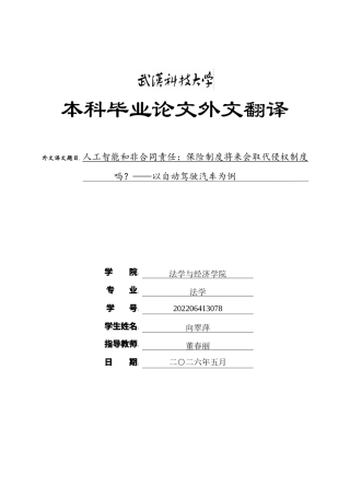 26年WP法学 自动驾驶汽车保险制度的创新与重构—基于风险分担的视角10.57-AI9.94(附件外文翻译及原文 开题 论文手册)..zip