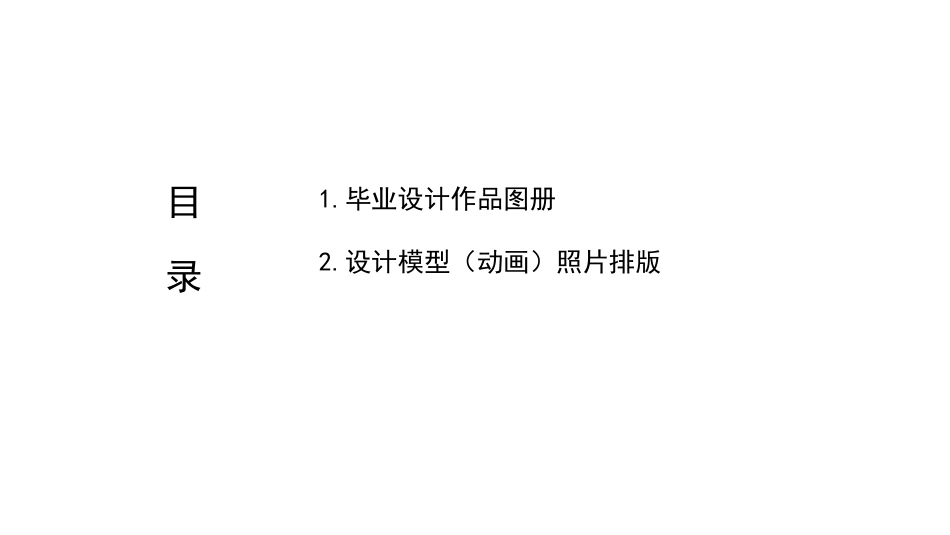 26年WP环境设计 亲子自然教育导向下沙湖社区公园改造设计1.04-AI0.0_附作品图册照片排版-约3645字符.pdf_第1页