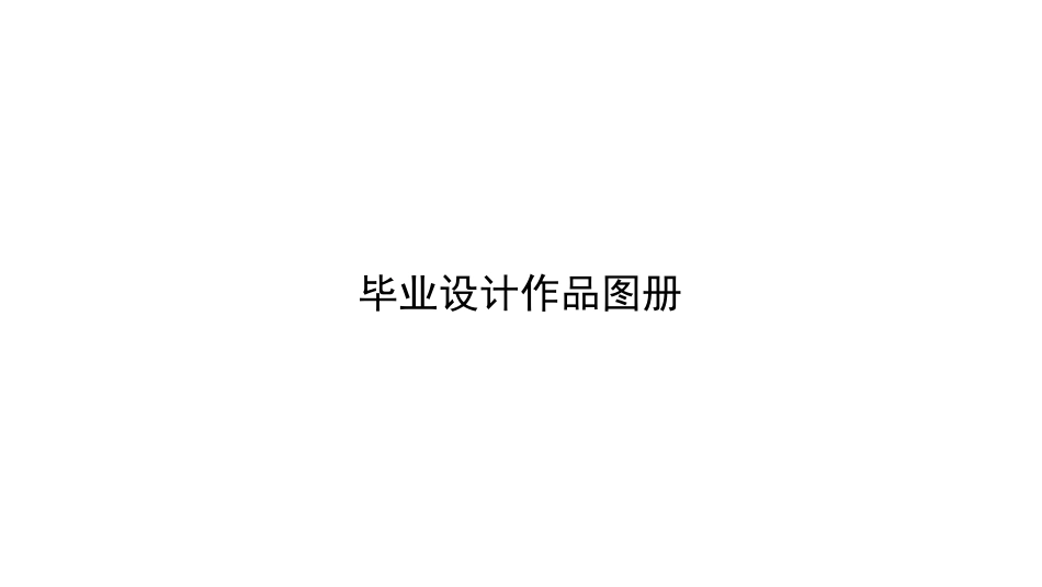 26年WP环境设计 亲子自然教育导向下沙湖社区公园改造设计1.04-AI0.0_附作品图册照片排版-约3645字符.pdf_第2页