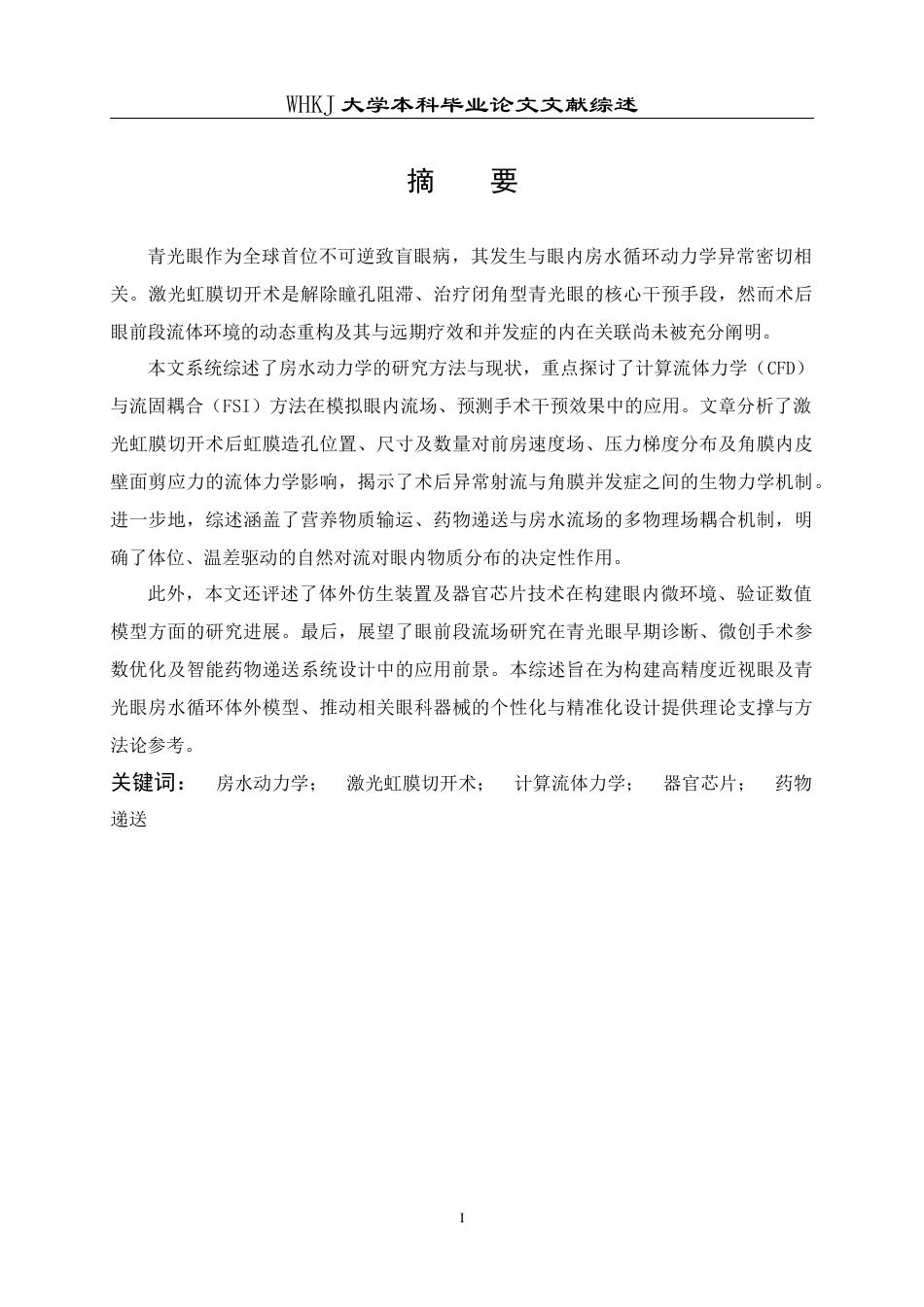 26年WP机械电子工程 激光虹膜切开术后眼前段流场特性的数值分析及其器官芯片模型研究2.24-AI1.95_附文献综述1(16475字).docx_第1页