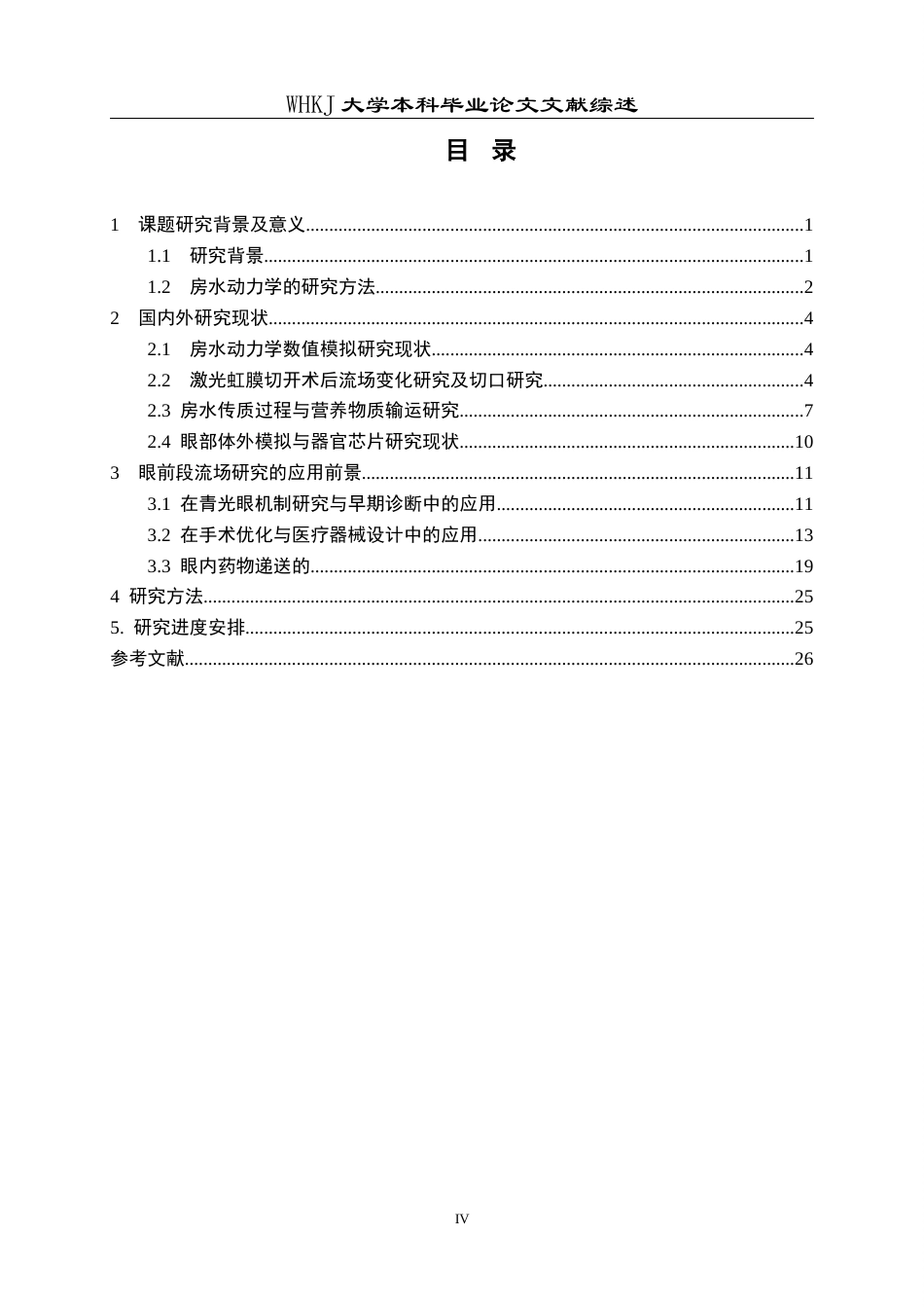 26年WP机械电子工程 激光虹膜切开术后眼前段流场特性的数值分析及其器官芯片模型研究2.24-AI1.95_附文献综述1(16475字).docx_第4页