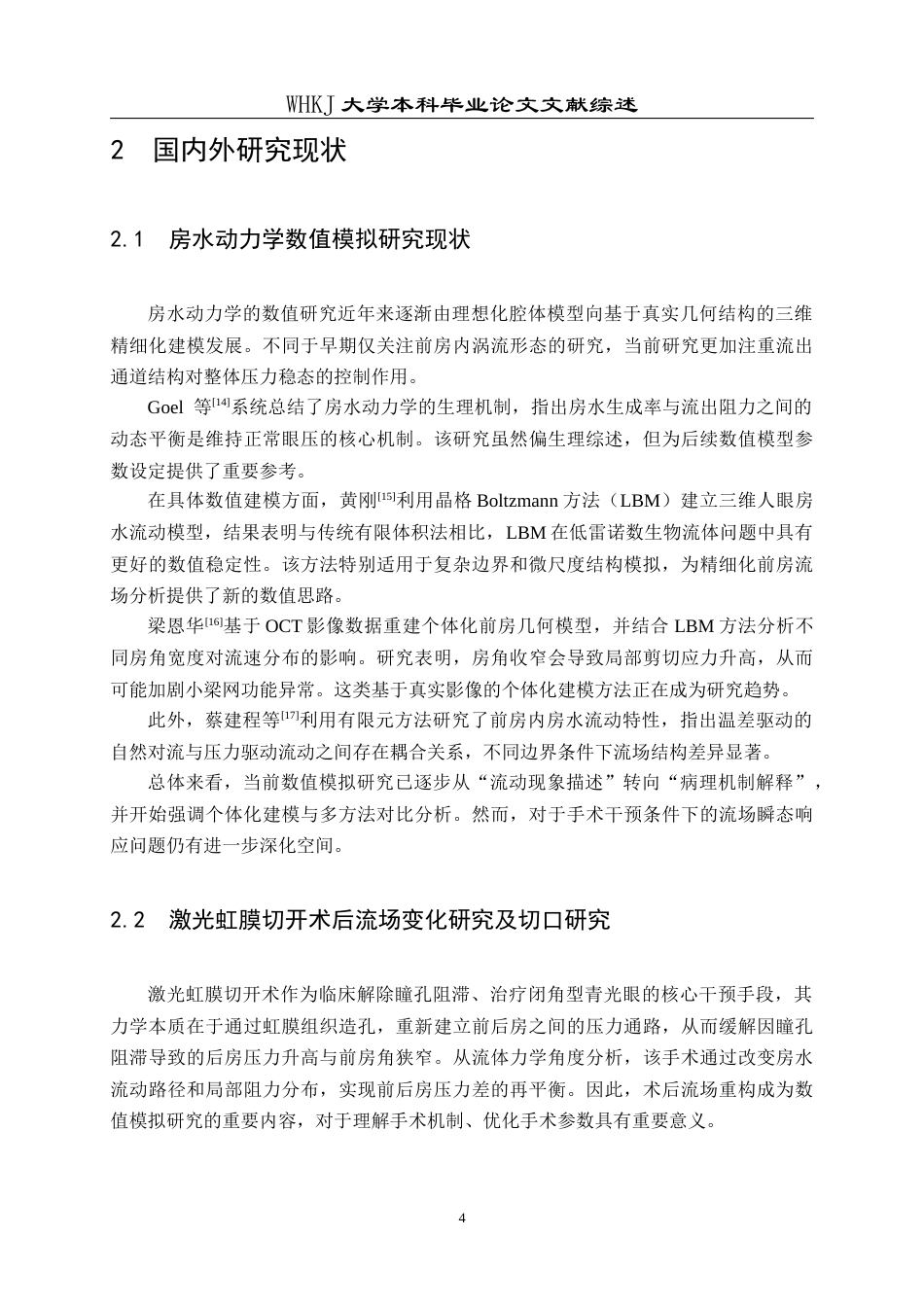 26年WP机械电子工程 激光虹膜切开术后眼前段流场特性的数值分析及其器官芯片模型研究2.24-AI1.95_附文献综述1(16475字).docx_第8页