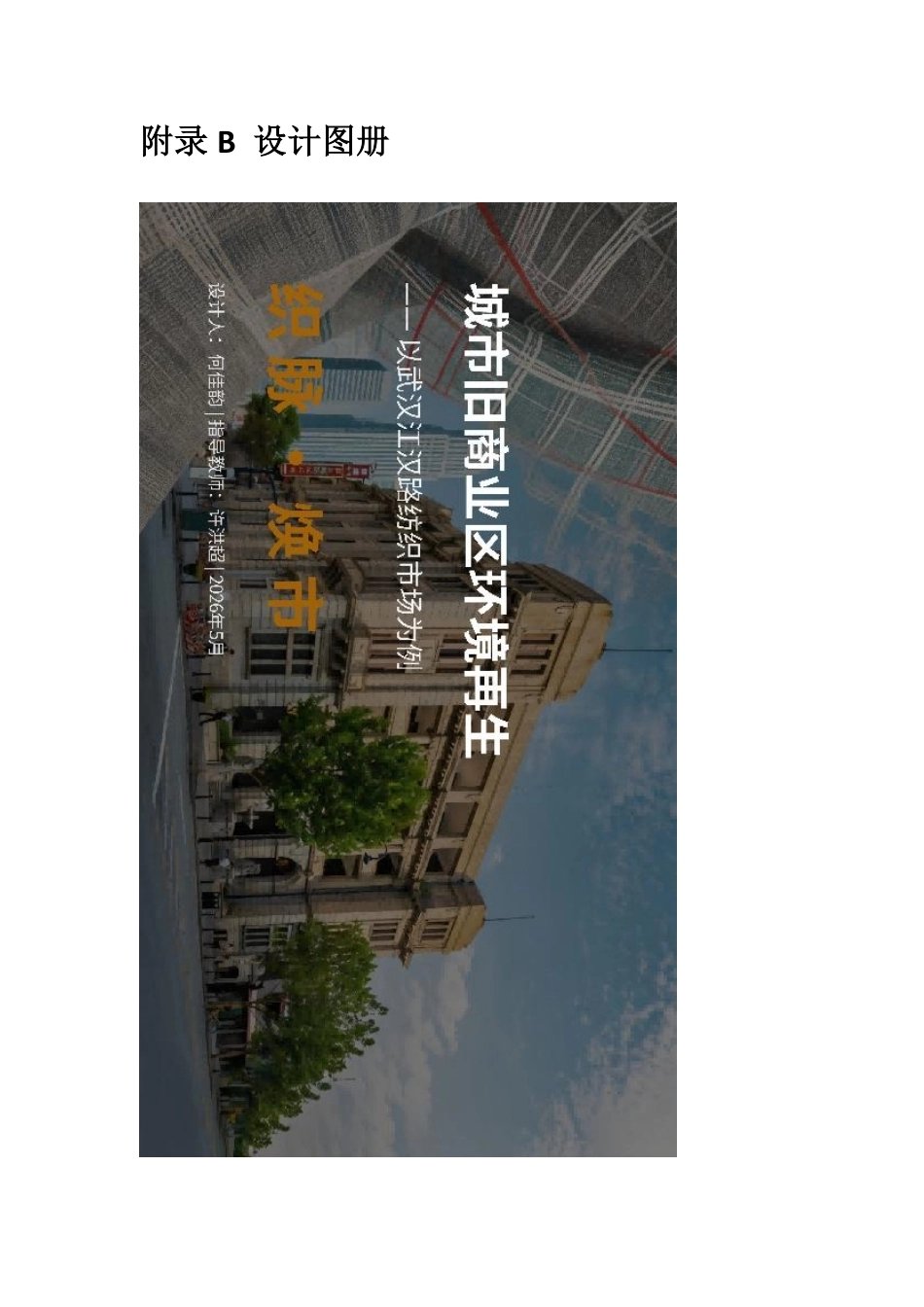 26年WP环境设计 城市旧商业区环境改造设计—以江汉路纺织市场为例1.72-AI0.96_附展板作品图册.pdf_第2页