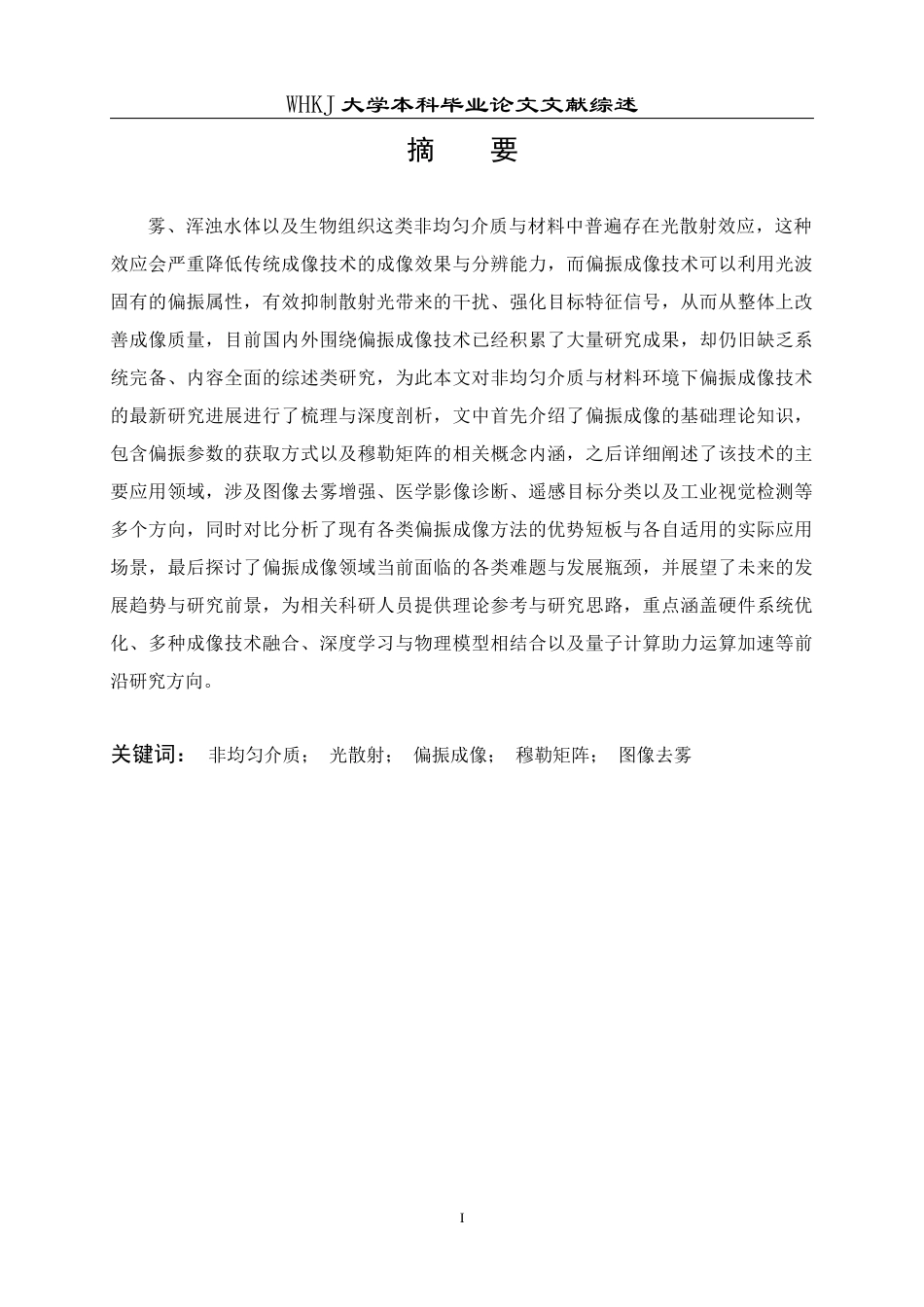 26年WP机械电子工程 可见光不同波长在高浊度水体中的散射与传输特性研究2.6-AI75.33_附文献综述1全日(22040字).docx_第1页