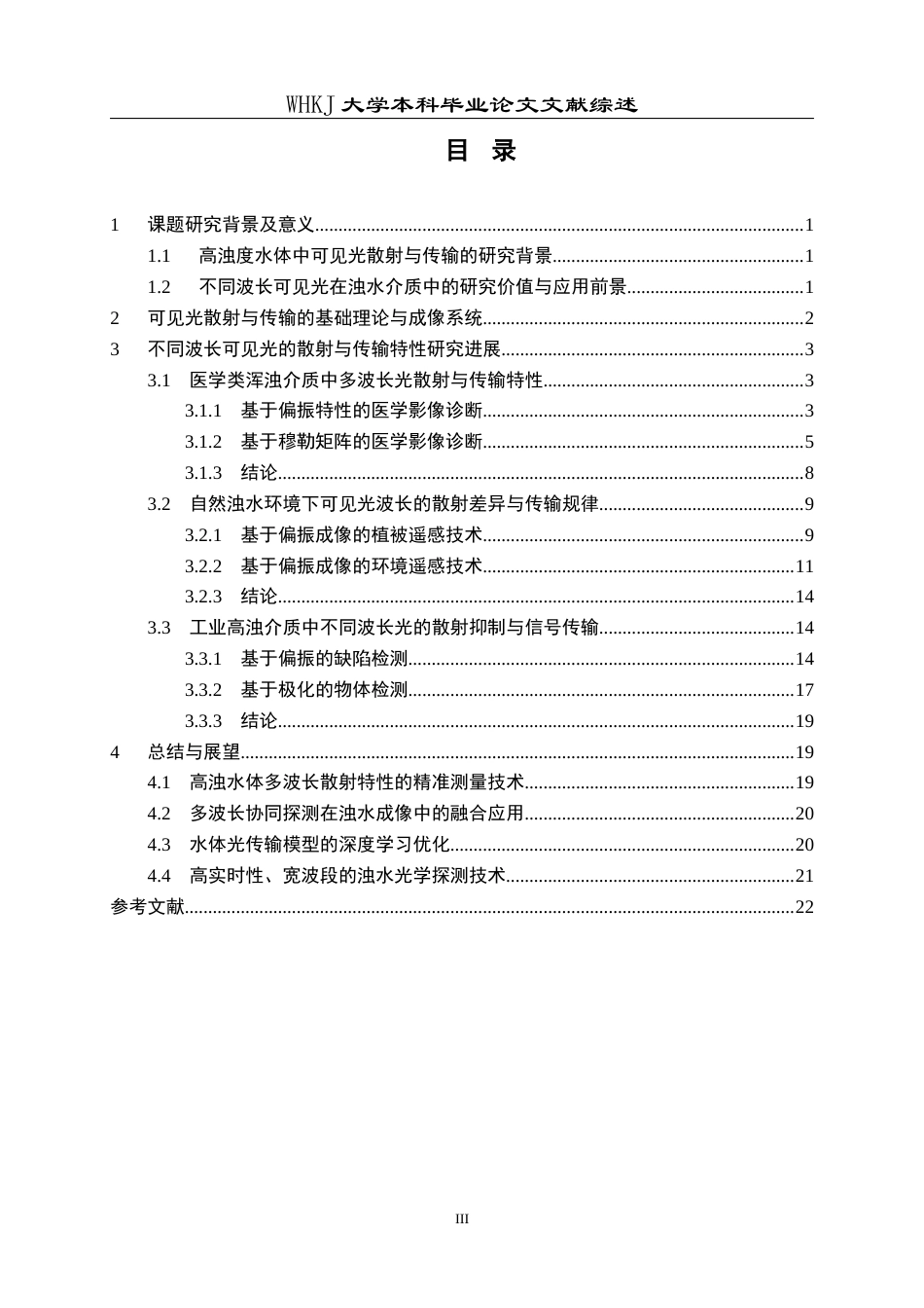 26年WP机械电子工程 可见光不同波长在高浊度水体中的散射与传输特性研究2.6-AI75.33_附文献综述1全日(22040字).docx_第3页