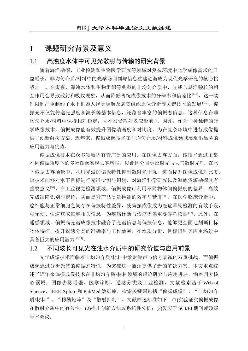 26年WP机械电子工程 可见光不同波长在高浊度水体中的散射与传输特性研究2.6-AI75.33_附文献综述1全日(22040字).docx_第4页