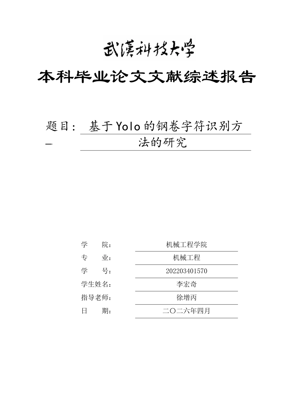 26年WP机械工程 基于Yolo的钢卷字符识别方法的研究9.52-AI20.3_2附文献综述报告全日(9046字).docx_第1页