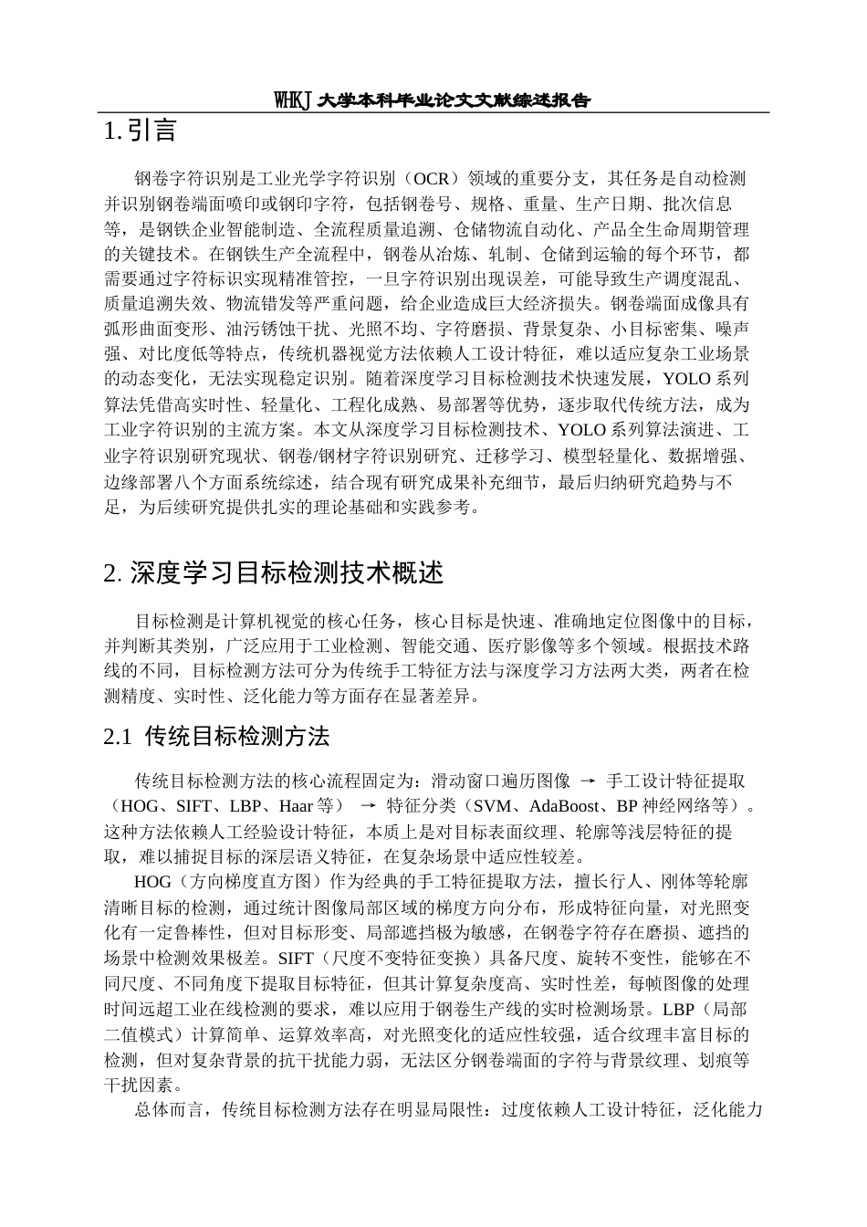 26年WP机械工程 基于Yolo的钢卷字符识别方法的研究9.52-AI20.3_2附文献综述报告全日(9046字).docx_第2页