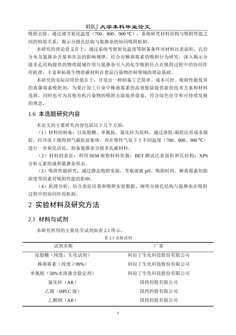 26年WP应用化学 天然多糖基分级多孔碳材料的制备和吸附性能研究15.06-AI36.69全日(15767字).docx_第10页