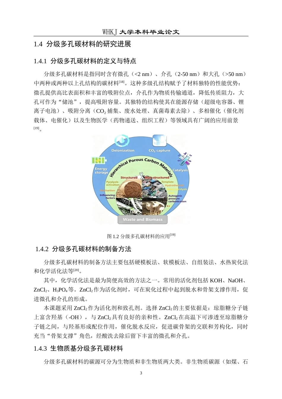 26年WP应用化学 天然多糖基分级多孔碳材料的制备和吸附性能研究15.06-AI36.69全日(15767字).docx_第8页