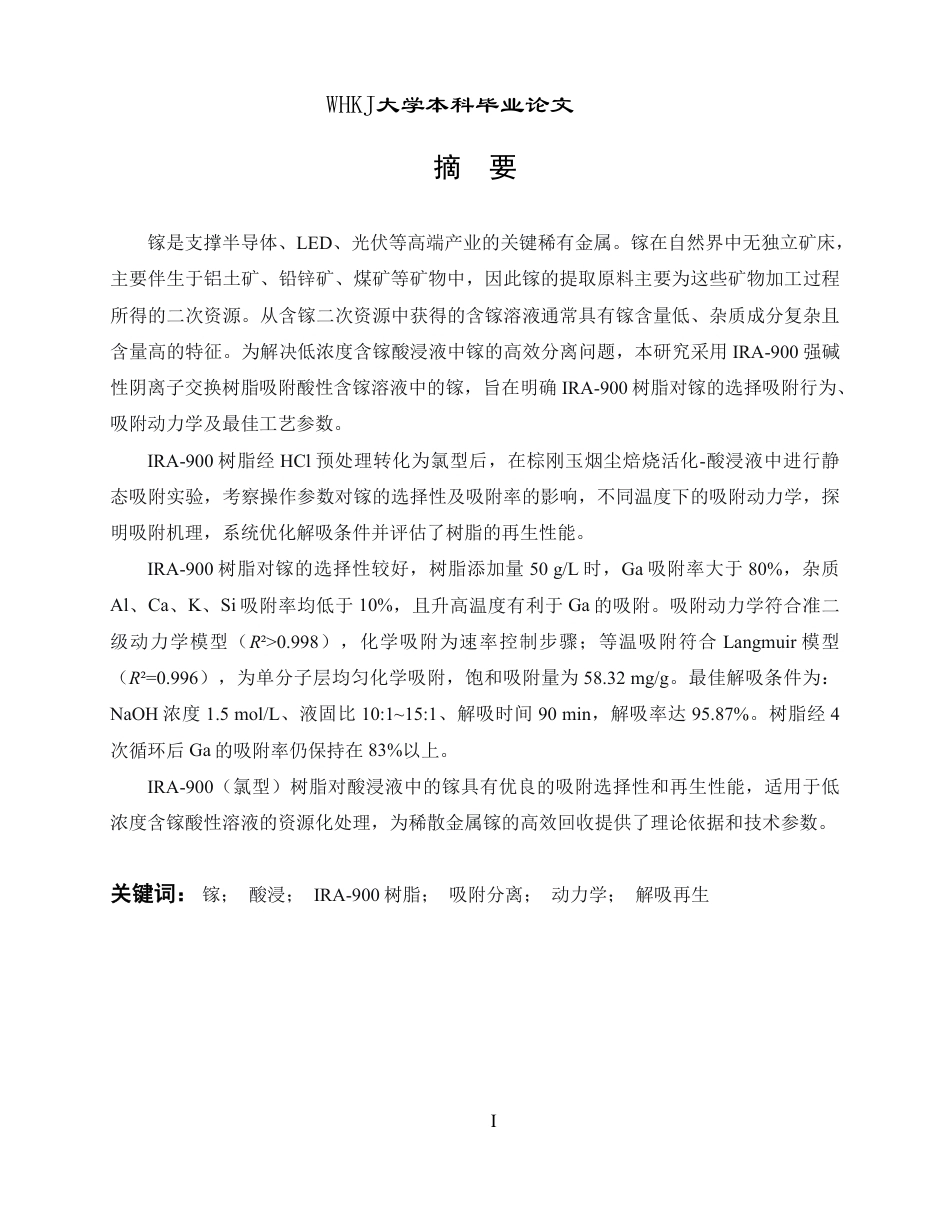 26年WP冶金工程 IRA-900 树脂吸附酸浸液中镓的研究17.6-AI22.94-约15105字符.pdf_第1页