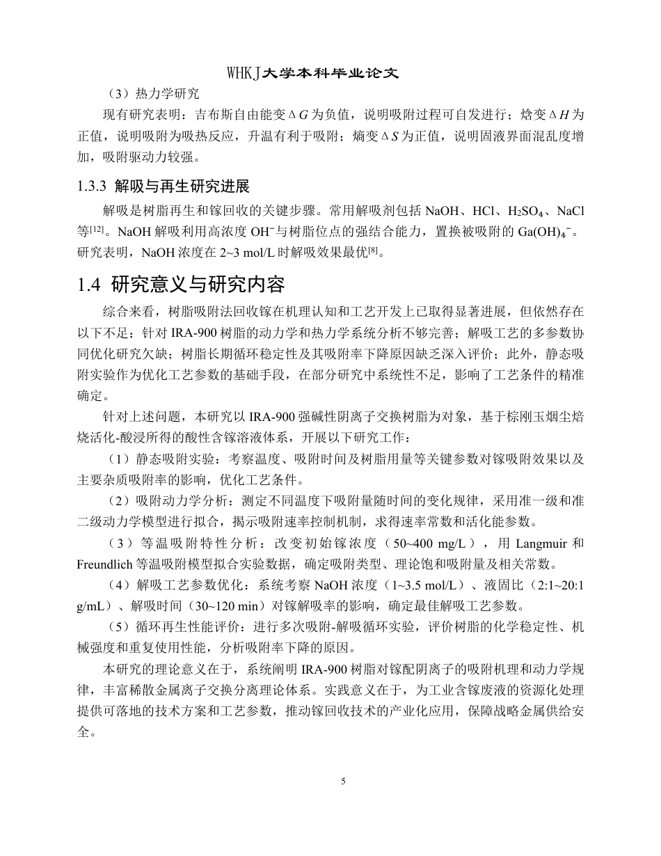 26年WP冶金工程 IRA-900 树脂吸附酸浸液中镓的研究17.6-AI22.94-约15105字符.pdf_第10页