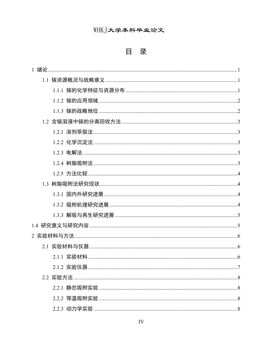 26年WP冶金工程 IRA-900 树脂吸附酸浸液中镓的研究17.6-AI22.94-约15105字符.pdf_第4页