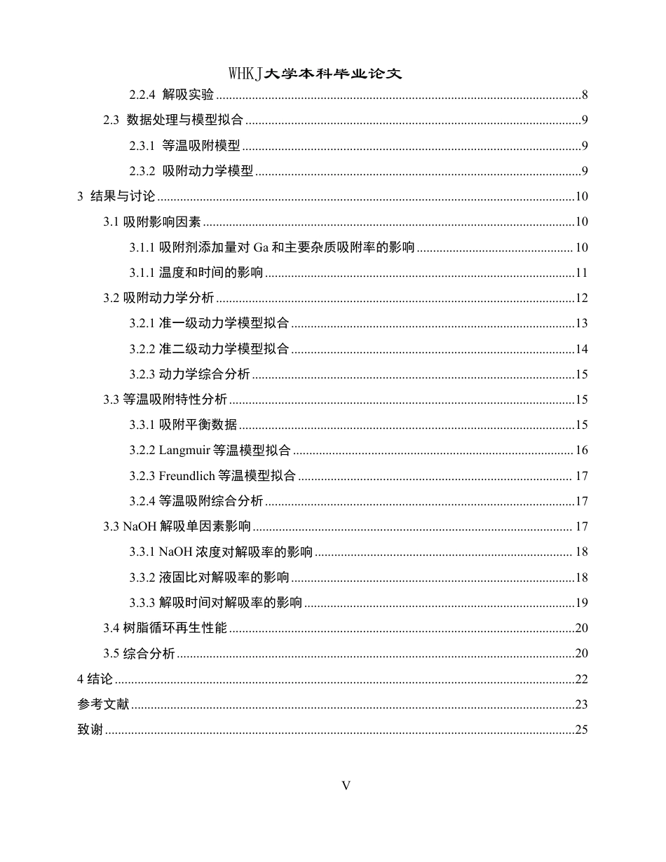 26年WP冶金工程 IRA-900 树脂吸附酸浸液中镓的研究17.6-AI22.94-约15105字符.pdf_第5页