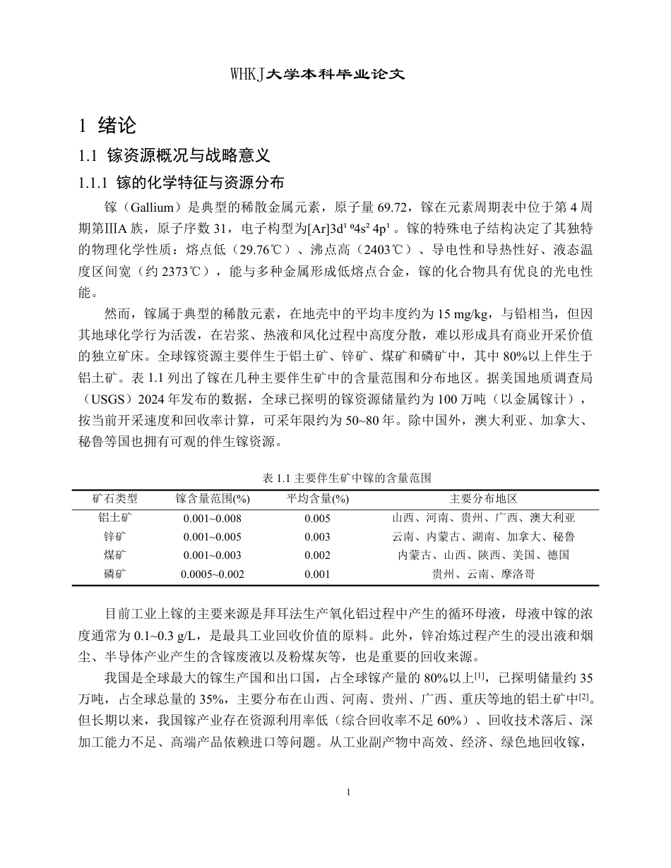 26年WP冶金工程 IRA-900 树脂吸附酸浸液中镓的研究17.6-AI22.94-约15105字符.pdf_第6页