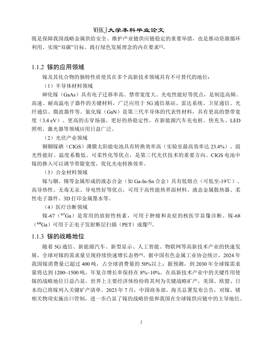 26年WP冶金工程 IRA-900 树脂吸附酸浸液中镓的研究17.6-AI22.94-约15105字符.pdf_第7页