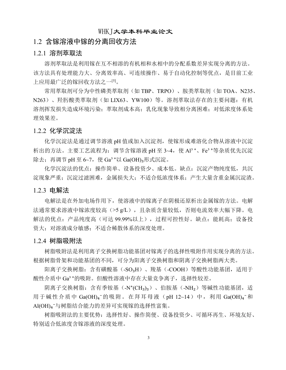 26年WP冶金工程 IRA-900 树脂吸附酸浸液中镓的研究17.6-AI22.94-约15105字符.pdf_第8页