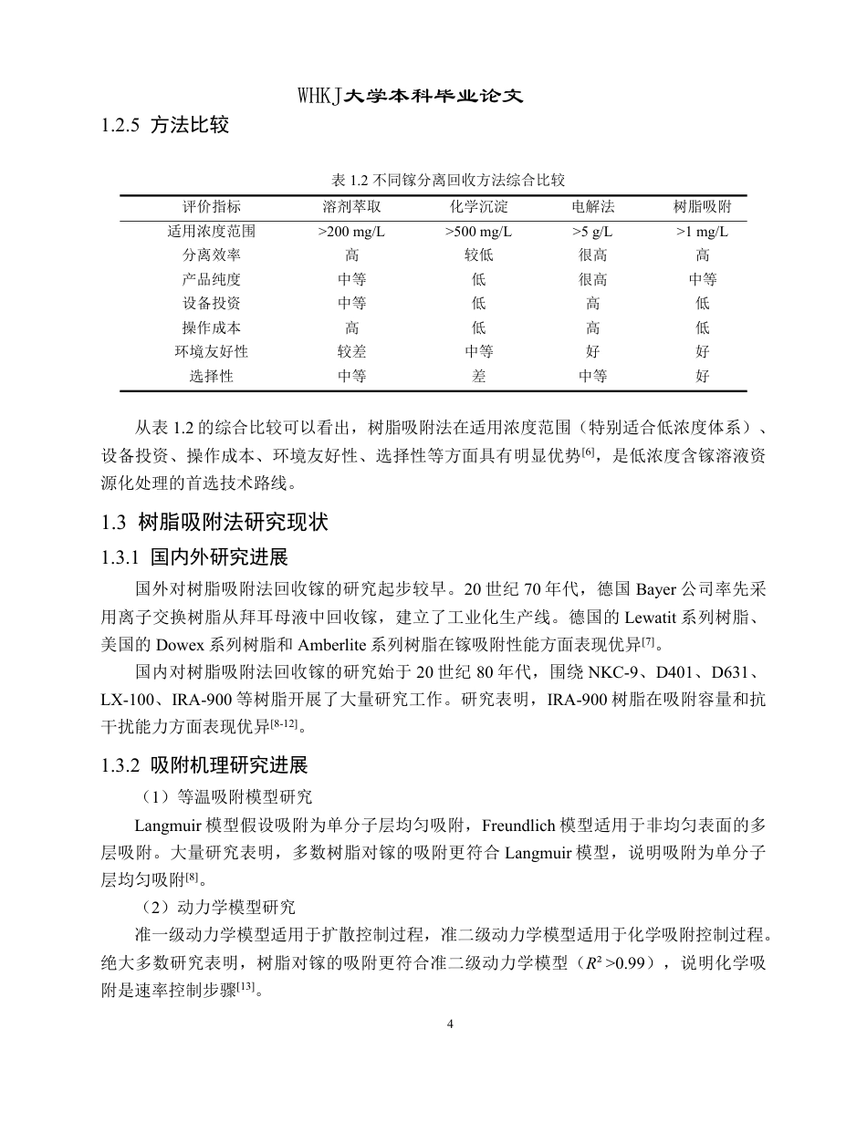 26年WP冶金工程 IRA-900 树脂吸附酸浸液中镓的研究17.6-AI22.94-约15105字符.pdf_第9页