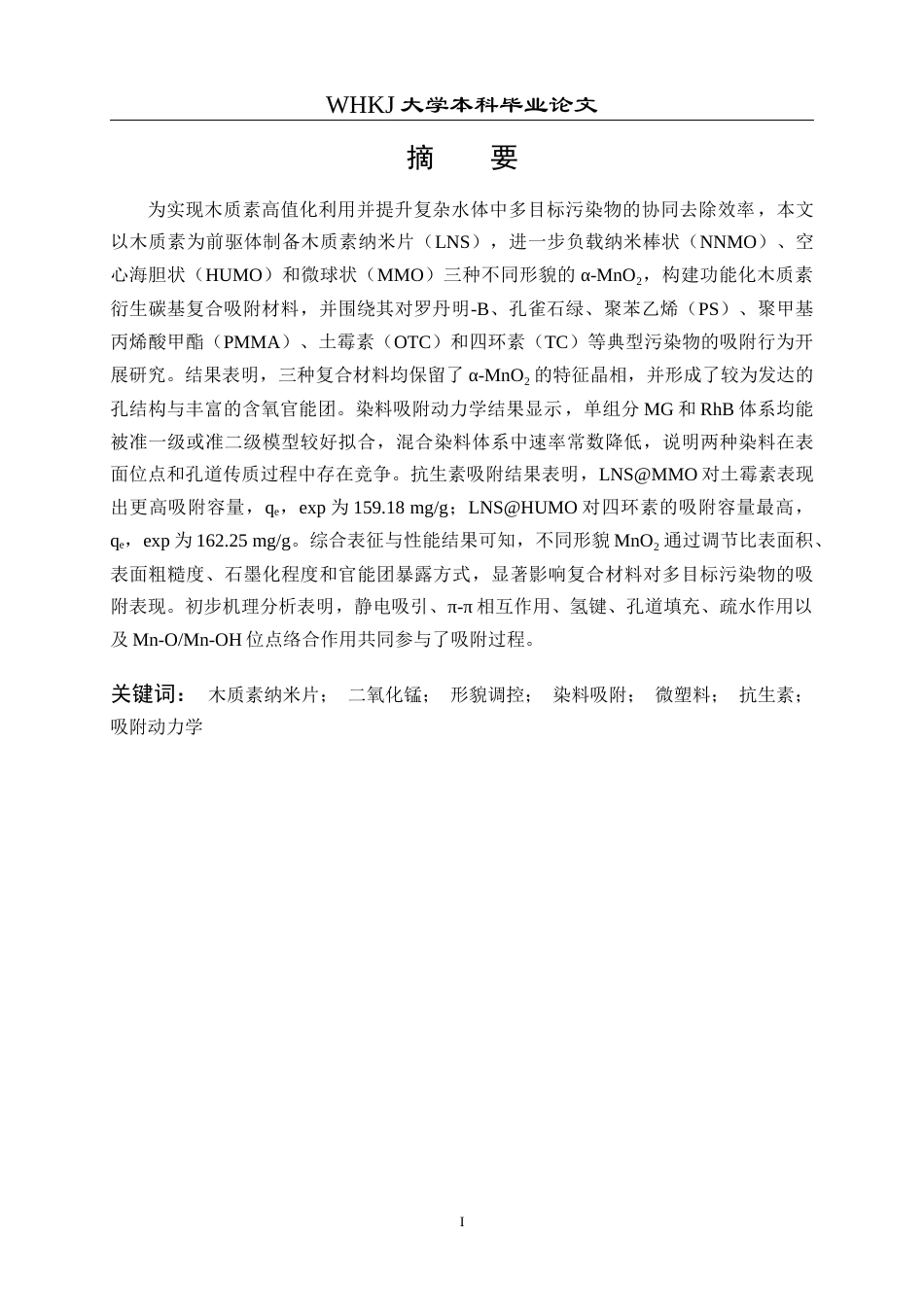 26年WP应用化学 功能化木质素衍生碳基材料对多目标水体污染物的吸附作用研究3.59-AI30.18全日(13414字).docx_第1页