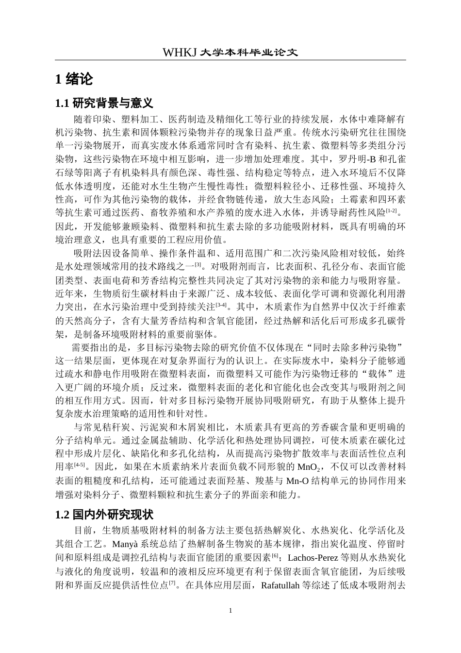 26年WP应用化学 功能化木质素衍生碳基材料对多目标水体污染物的吸附作用研究3.59-AI30.18全日(13414字).docx_第5页