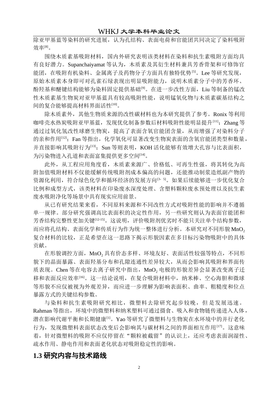 26年WP应用化学 功能化木质素衍生碳基材料对多目标水体污染物的吸附作用研究3.59-AI30.18全日(13414字).docx_第6页