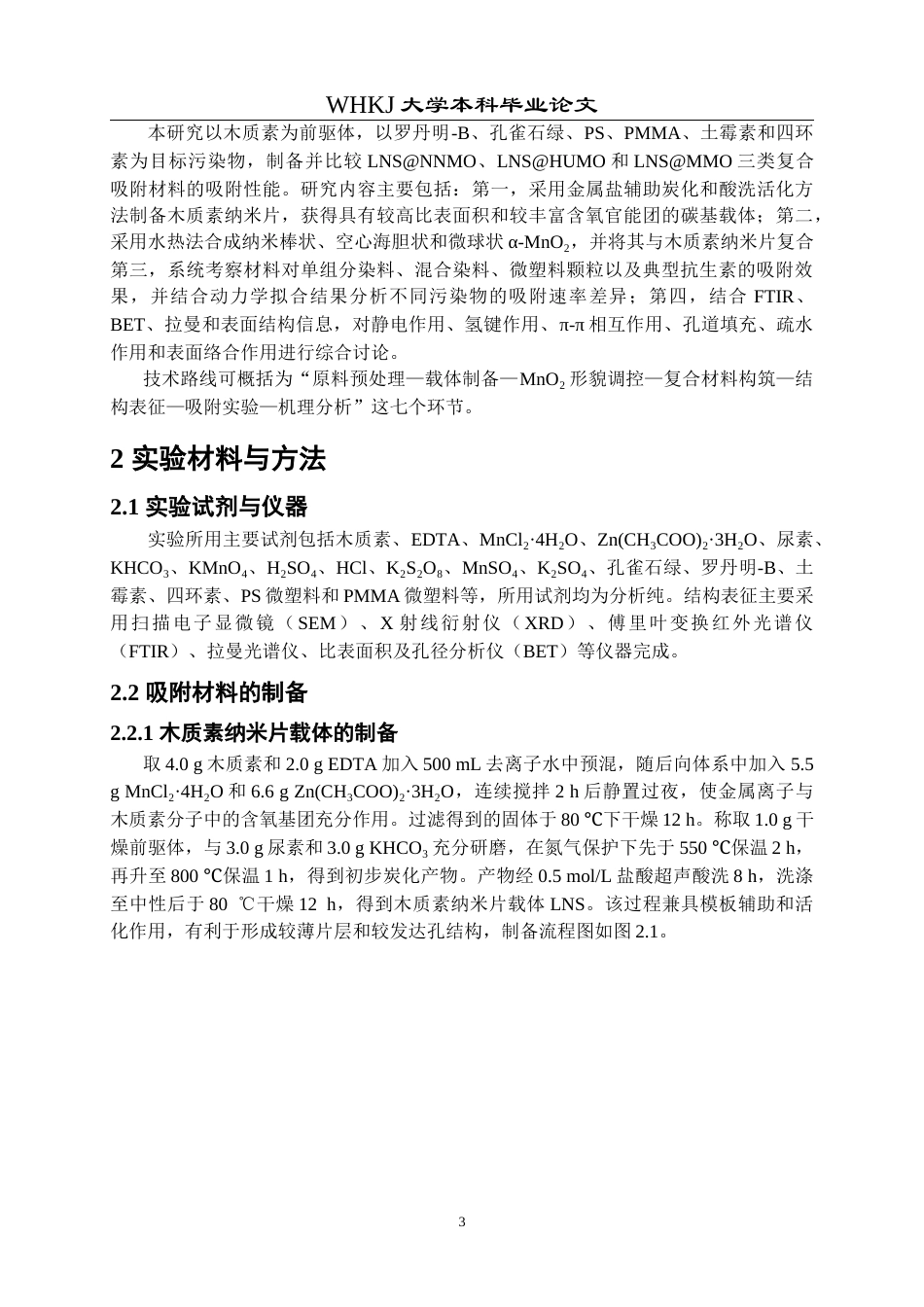 26年WP应用化学 功能化木质素衍生碳基材料对多目标水体污染物的吸附作用研究3.59-AI30.18全日(13414字).docx_第7页
