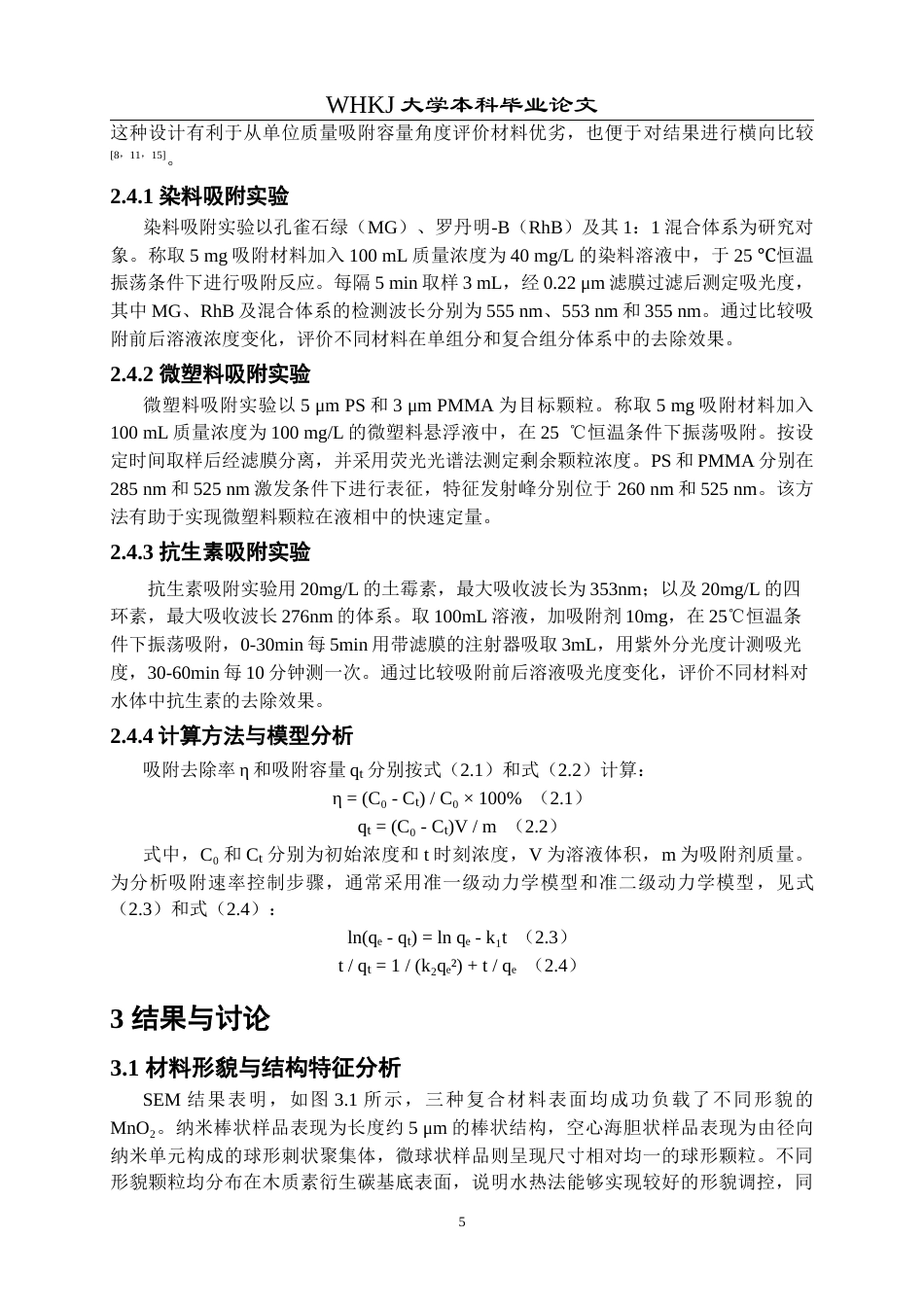 26年WP应用化学 功能化木质素衍生碳基材料对多目标水体污染物的吸附作用研究3.59-AI30.18全日(13414字).docx_第9页