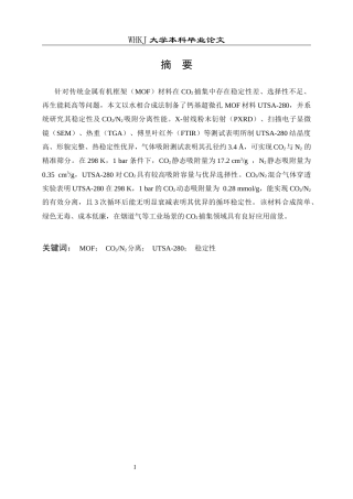 26年WP应用化学 稳定Ca基超微孔MOF的构筑及其CO2N2吸附分离性能研究18.56-AI31.64全日(11382字).docx