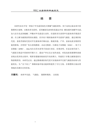 26年WP应用化学 纳米甲壳素基气凝胶的构建及其对微塑料吸附性能的研究10.52-AI46.39全日(19883字).docx