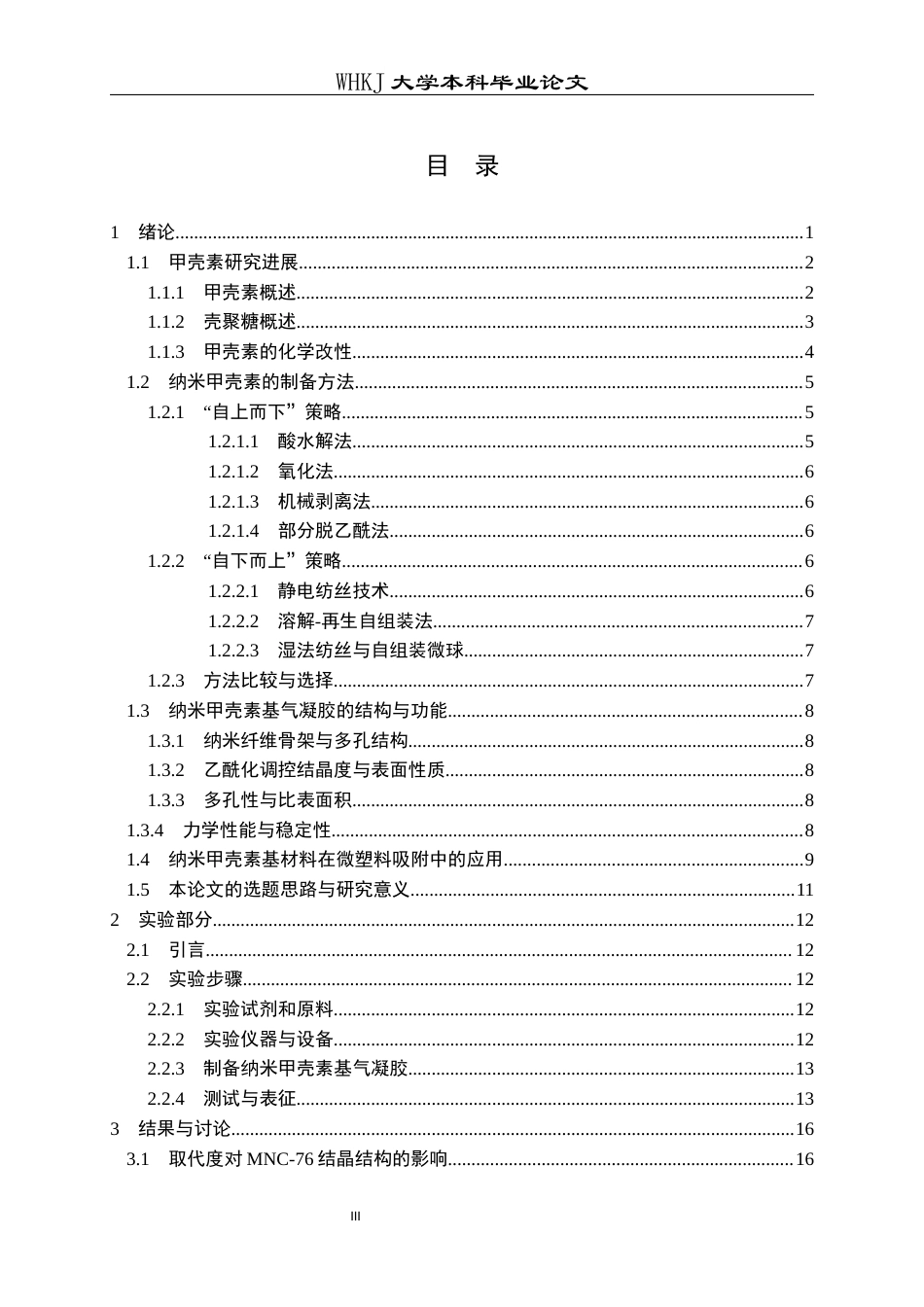 26年WP应用化学 纳米甲壳素基气凝胶的构建及其对微塑料吸附性能的研究10.52-AI46.39全日(19883字).docx_第3页