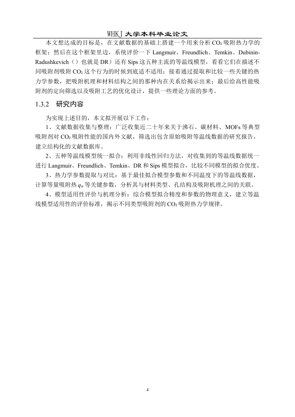 26年WP化学工程与工艺 CO2吸附过程热力学建模与分析6.54-AI44.48全日(28153字).docx_第10页
