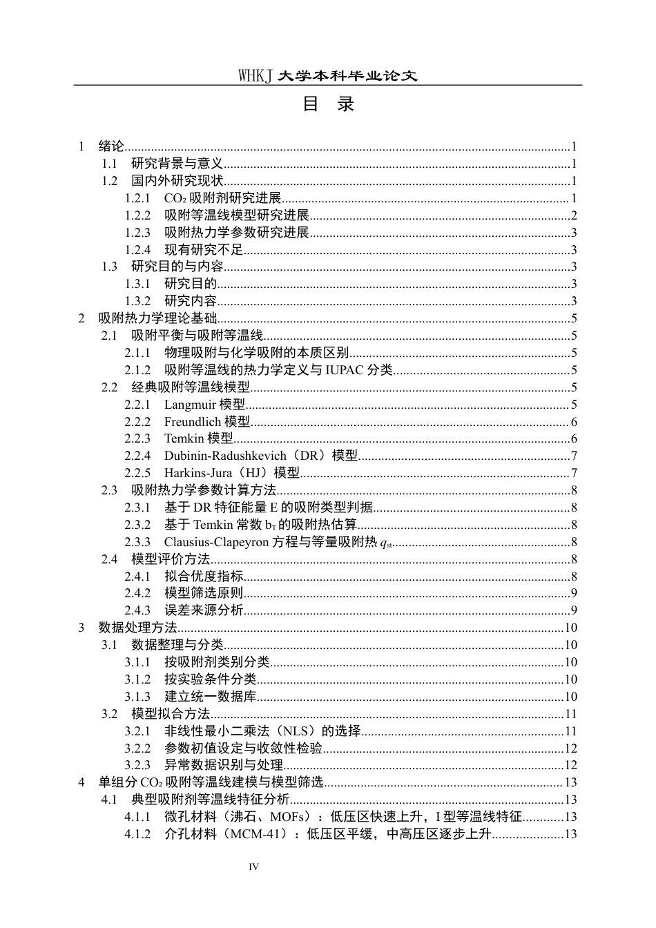 26年WP化学工程与工艺 CO2吸附过程热力学建模与分析6.54-AI44.48全日(28153字).docx_第4页