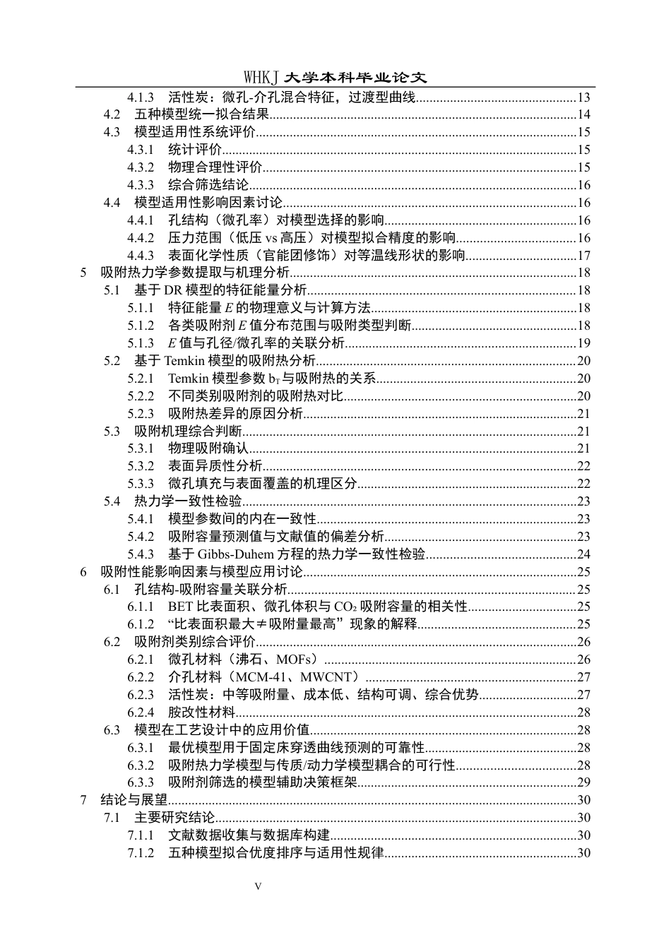 26年WP化学工程与工艺 CO2吸附过程热力学建模与分析6.54-AI44.48全日(28153字).docx_第5页