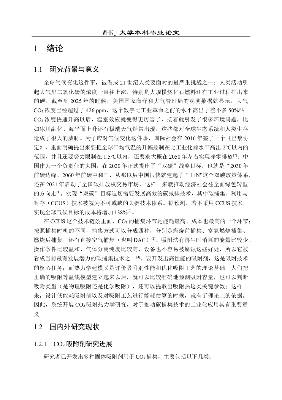 26年WP化学工程与工艺 CO2吸附过程热力学建模与分析6.54-AI44.48全日(28153字).docx_第7页