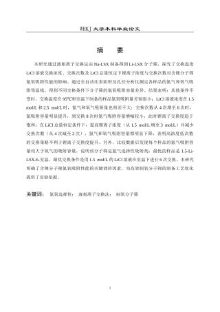 26年WP化学工程与工艺 交换条件对含锂分子筛的氮氧吸附性能影响12.18-AI18.21(19370字).doc